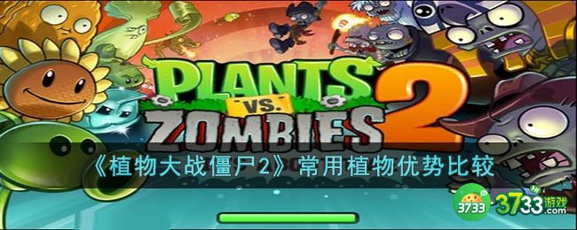 植物大战僵尸2常用植物怎么选择-常用植物优势比较