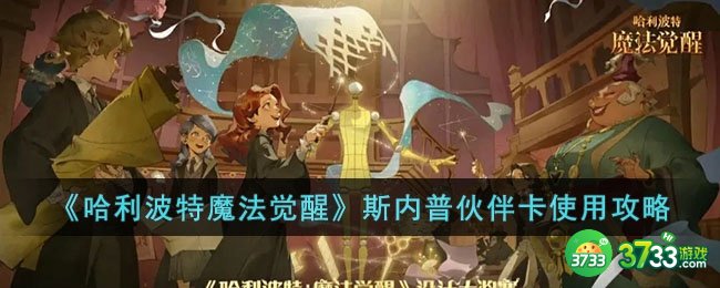 哈利波特魔法觉醒斯内普伙伴卡如何使用-斯内普伙伴卡使用攻略