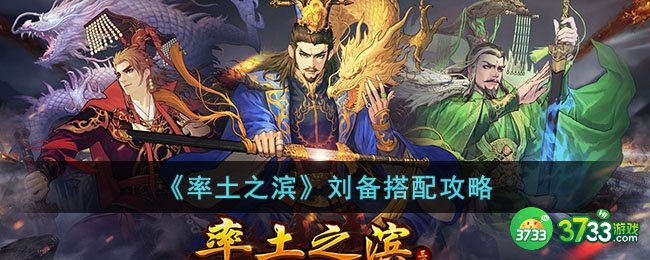率土之滨刘备如何搭配-刘备搭配攻略