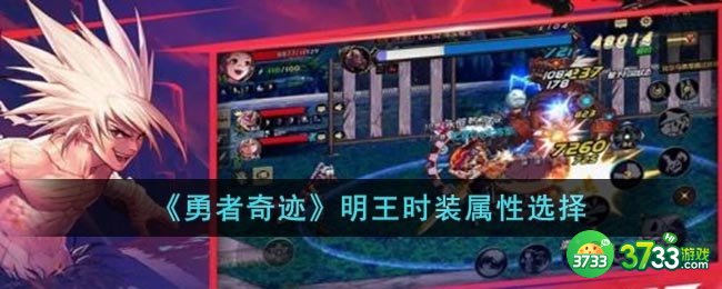 勇者奇迹明王时装属性怎么选-明王时装属性选择