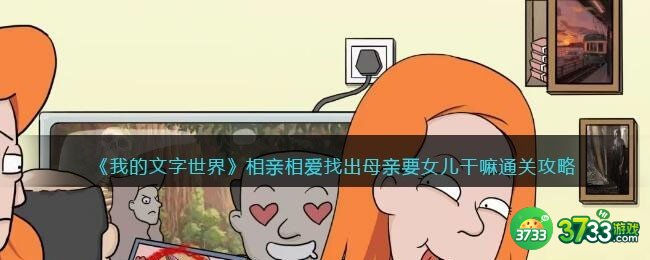 我的文字世界相亲相爱怎么过-找出母亲要女儿干嘛通关攻略