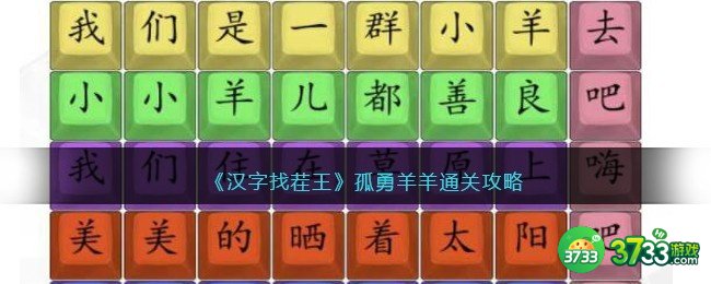 汉字找茬王孤勇羊羊怎么过-通关攻略抖音