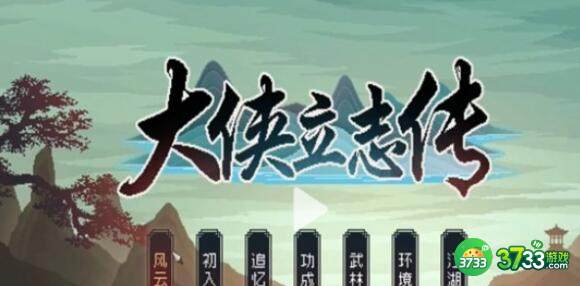 大侠立志传成就完成攻略