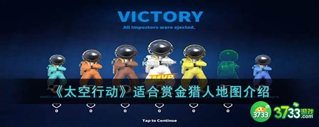 太空行动赏金猎人适合哪个地图-适合赏金猎人地图介绍