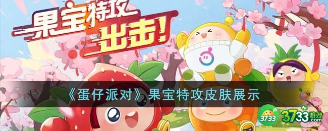 蛋仔派对果宝特攻皮肤怎么样-果宝特攻皮肤展示