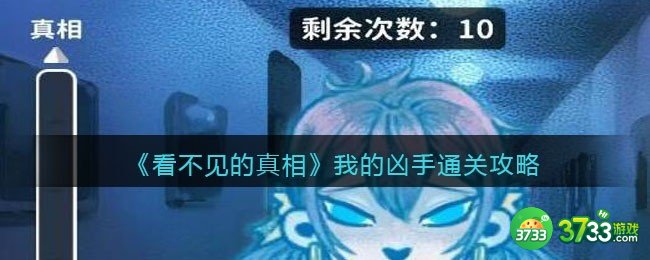 看不见的真相游戏我的凶手攻略答案-我的凶手怎么通关