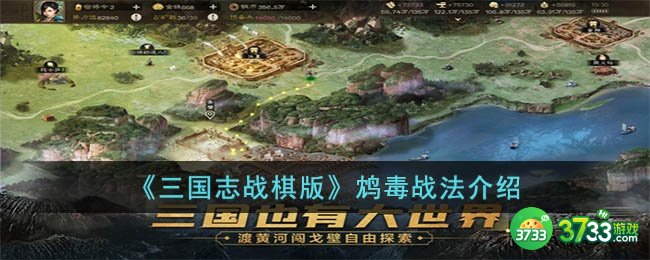 三国志战棋版鸩毒战法怎么样-鸩毒战法介绍