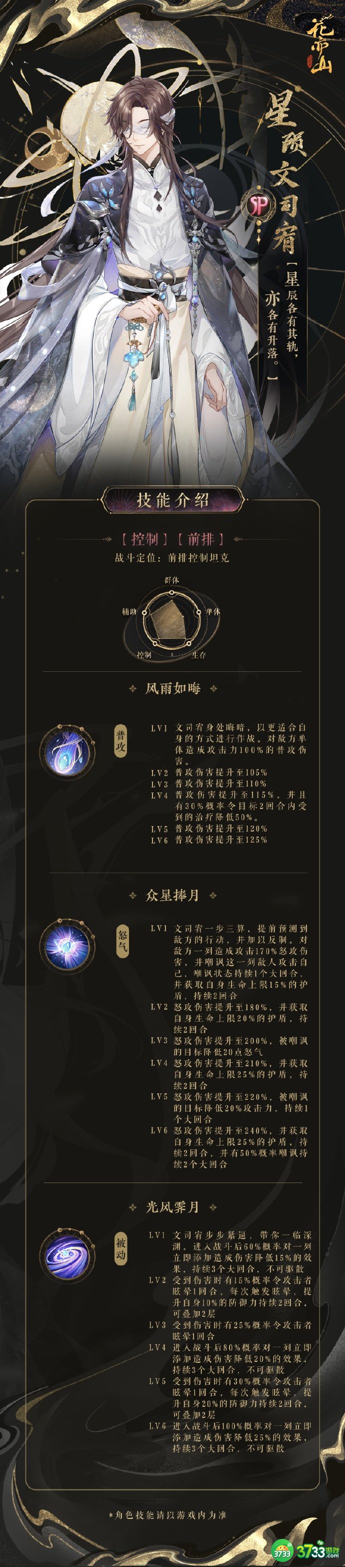 花亦山心之月星陨文司宥怎么样-星陨文司宥技能介绍