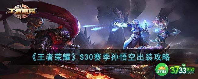 王者荣耀S30赛季孙悟空怎么出装-S30赛季孙悟空出装攻略