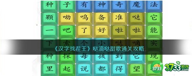 汉字找茬王哒滴哒甜歌怎么过/连接-通关攻略抖音