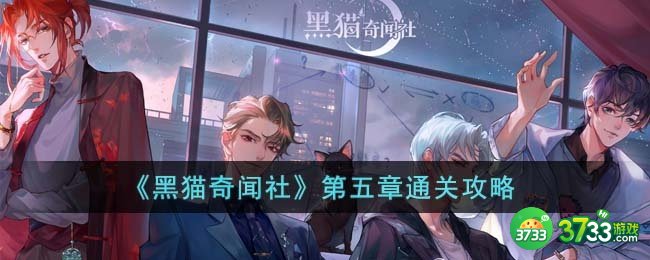 黑猫奇闻社第五章怎么通关-第五章通关攻略