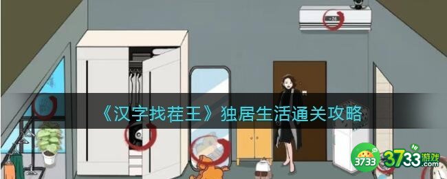 汉字找茬王独居生活怎么过-找出家中10处细思极恐通关攻略抖音