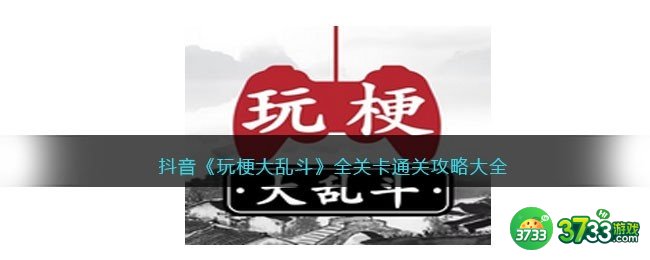 玩梗大乱斗攻略大全-全关卡通关攻略大全答案抖音