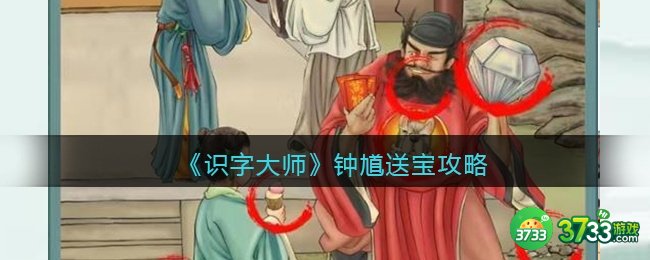 识字大师钟馗送宝找出12个动物攻略-关卡怎么过关
