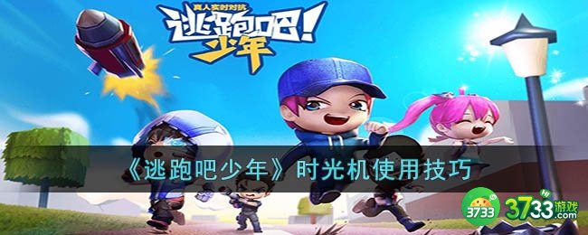 逃跑吧少年时光机怎么用-时光机使用技巧