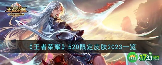 王者荣耀520限定皮肤有哪些2023-520限定皮肤2023一览