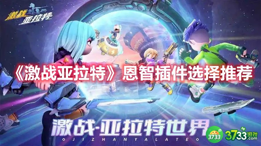 激战亚拉特恩智插件怎么选择-恩智插件选择推荐