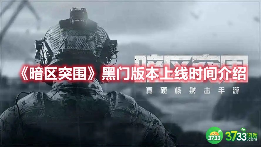 暗区突围黑门版本什么时候上线-黑门版本上线时间介绍
