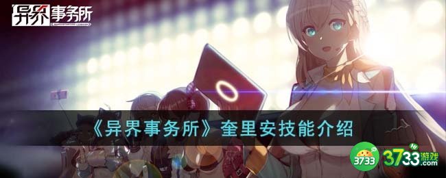 异界事务所奎里安技能怎么样-奎里安技能介绍