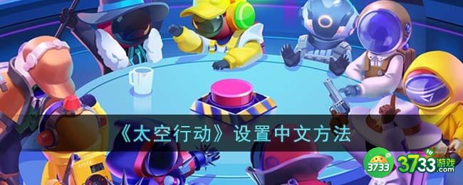 太空行动怎么设置中文-太空行动设置中文方法