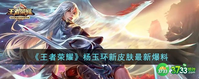 王者荣耀杨玉环新皮肤什么样-杨玉环新皮肤最新爆料
