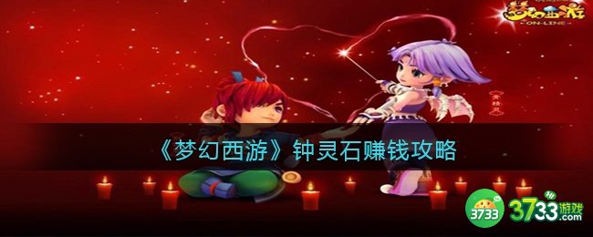梦幻西游钟灵石怎么赚钱最快-钟灵石赚钱攻略