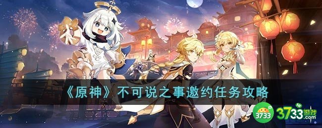 原神不可说之事邀约任务怎么做-不可说之事邀约任务攻略