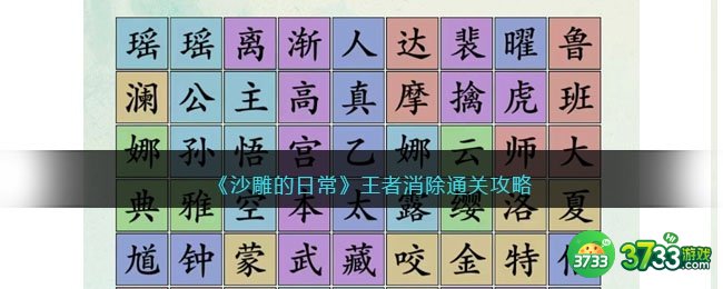 沙雕的日常王者消除通关攻略-王者消除怎么连抖音