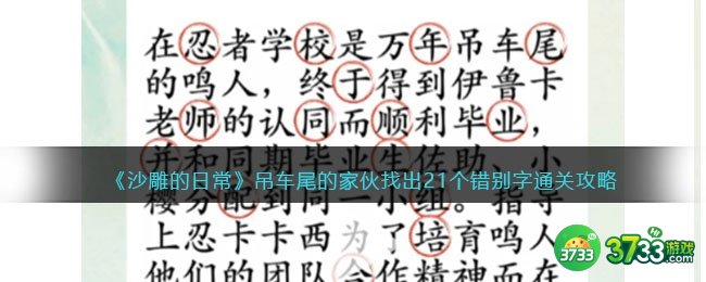沙雕的日常吊车尾的家伙通关攻略-找出21个错别字怎么过抖音