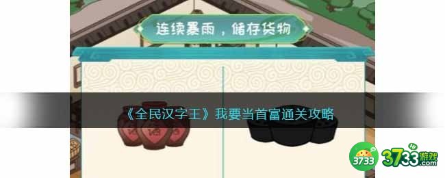 全民汉字王我要当首富怎么过-通关攻略抖音