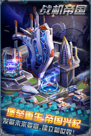 战机帝国单机破解最新版