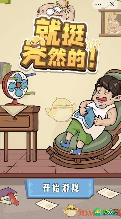 就挺秃然的游戏攻略大全-抖音就挺秃然的全关卡通关答案汇总