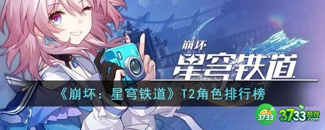 崩坏星穹铁道T2角色有哪些-T2角色排行榜