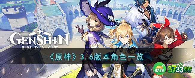 原神3.6版本有什么角色-3.6版本角色一览