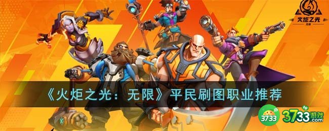 火炬之光无限平民刷图职业怎么选择-平民刷图职业推荐