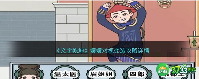 文字乾坤嬛嬛对视变装攻略-嬛嬛对视变装怎么过