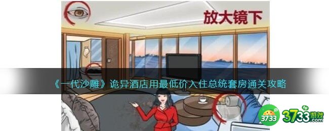 一代沙雕诡异酒店攻略-用最低价入住总统套房怎么过抖音