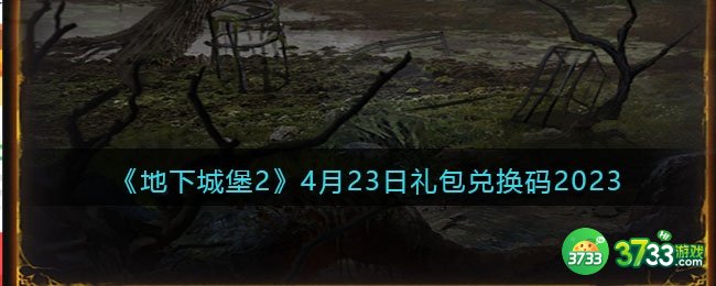 地下城堡2兑换码4月23日-4.23礼包兑换码在哪领取2023
