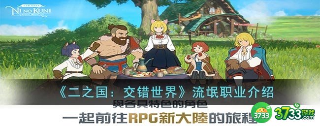 二之国:交错世界流氓怎么样-流氓职业介绍