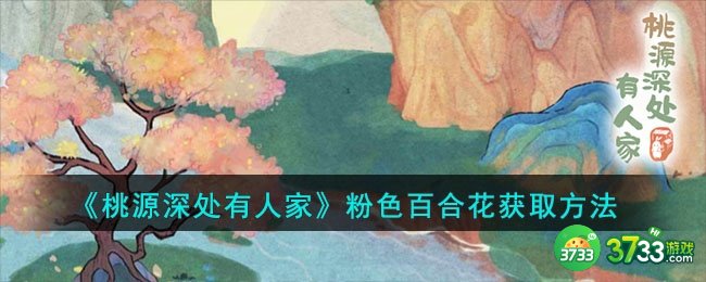 桃源深处有人家粉色百合花如何获取-粉色百合花获取方法