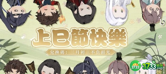 代号鸢上巳节兑换码是什么-上巳节福利码分享