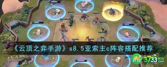 云顶之弈手游s8.5亚索主c阵容怎么搭配-s8.5亚索主c阵容搭配推荐