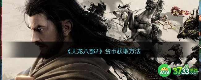 天龙八部2货币怎么获得-货币如何得到