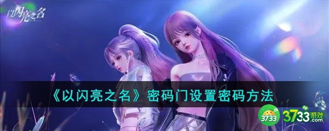 以闪亮之名密码门怎么设置密码-密码门设置密码方法