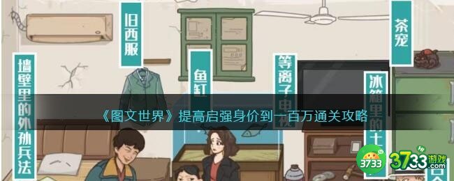 图文世界游戏提高启强身价-提高身价到一百万通关攻略抖音