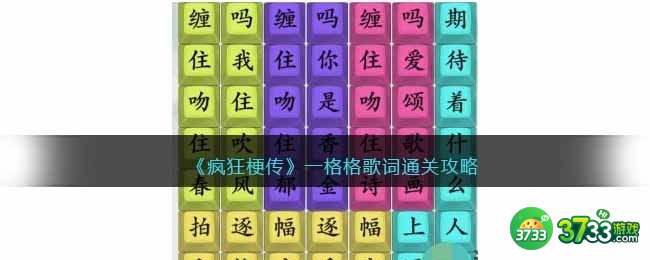 疯狂梗传一格格歌词-一格格歌词通关攻略抖音