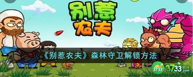别惹农夫森林守卫怎么解锁-森林守卫解锁方法