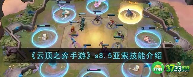 云顶之弈手游s8.5亚索技能怎么样-s8.5亚索技能介绍