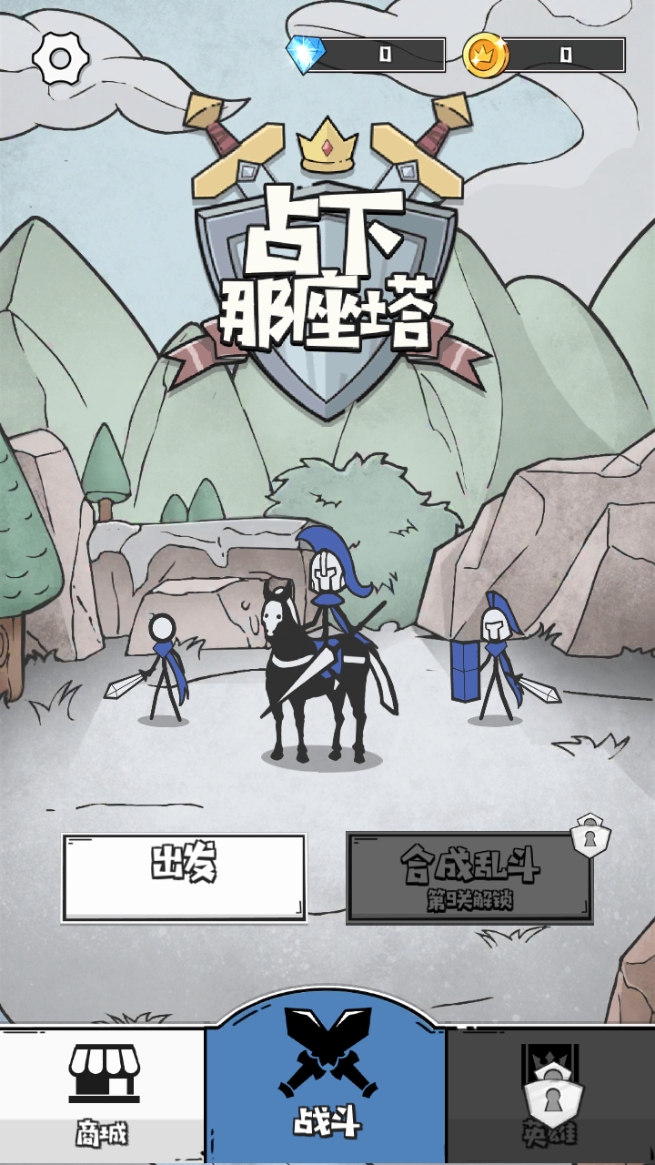 占下那座塔破解版无广告游戏截图1