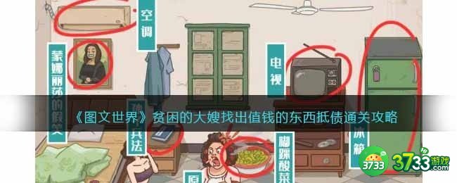 图文世界游戏贫困的大嫂-找出值钱的东西抵债通关攻略抖音